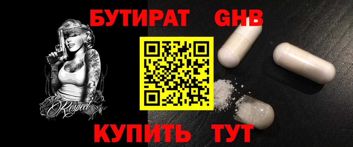 БУТИРАТ GHB  Бутират  Советская Гавань  Вход с VPN 