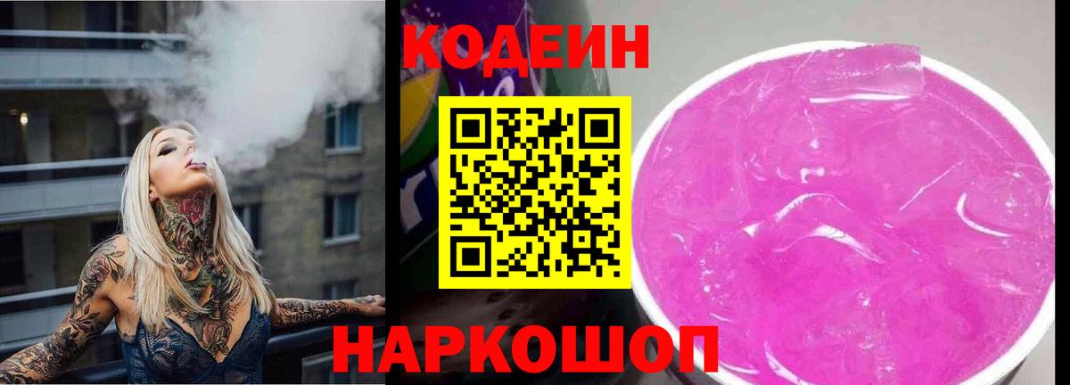 Codein Purple Drank Советская Гавань